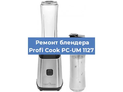 Замена щеток на блендере Profi Cook PC-UM 1127 в Екатеринбурге